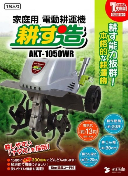 アルミス「耕す造 AKT-1050WR」～安心のメーカー保証、なのに驚きの低価格！～ | イチからわかる野菜の育て方